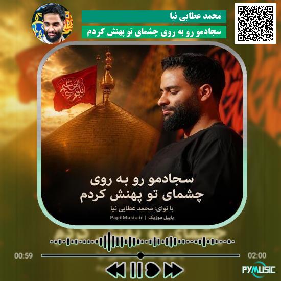 دانلود مداحی سجادمو رو به روی چشمای تو پهنش کردم محمد عطایی نیا